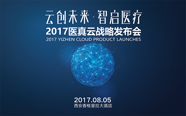 “云創(chuàng  )未來(lái) 智啟醫療”醫真云戰略發(fā)布會(huì )誠邀您共同參與