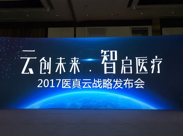 醫真云正式發(fā)布，致力打造醫療云智生態(tài)圈