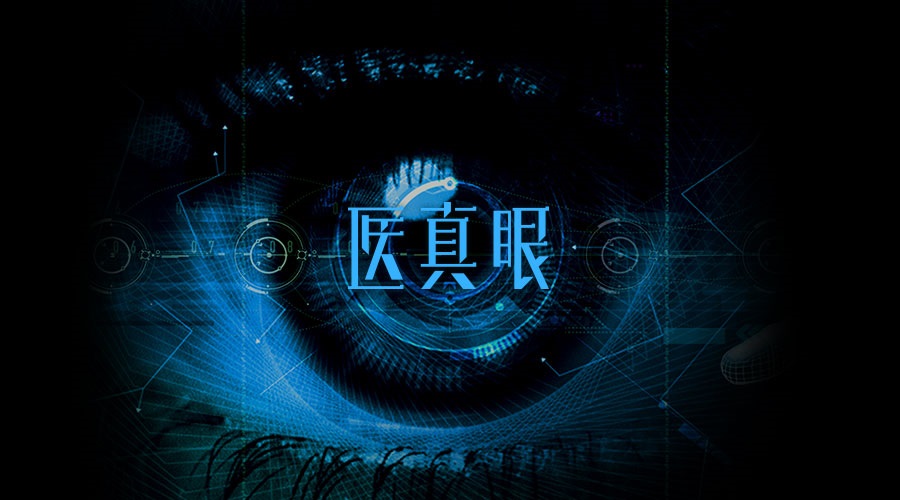 醫真眼醫學(xué)人工智能及科研平臺正式發(fā)布！