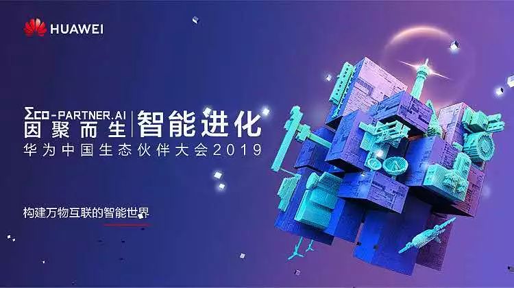 因聚而生，智能進(jìn)化 | 盈谷榮膺華為云2019首批戰略級合作伙伴