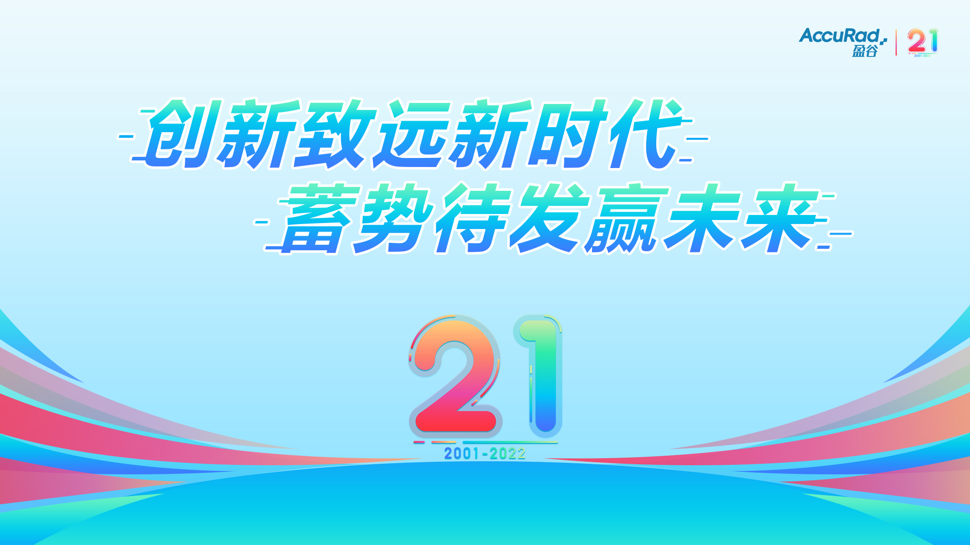 盈谷21周年 | 創(chuàng  )新致遠新時(shí)代，蓄勢待發(fā)贏(yíng)未來(lái)！