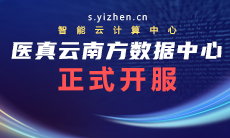 醫真云南方數據中心躍級開(kāi)服！