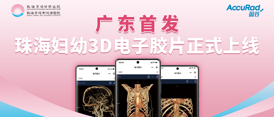 盈谷網(wǎng)絡(luò )助力珠海市婦幼保健院創(chuàng  )新3D電子膠片順利上線(xiàn)！醫療科技讓患者受益