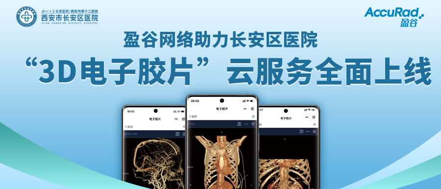 盈谷網(wǎng)絡(luò )助力長(cháng)安區醫院“3D電子膠片”云服務(wù)全面上線(xiàn)！診斷結果、影像資料隨時(shí)隨地看！
