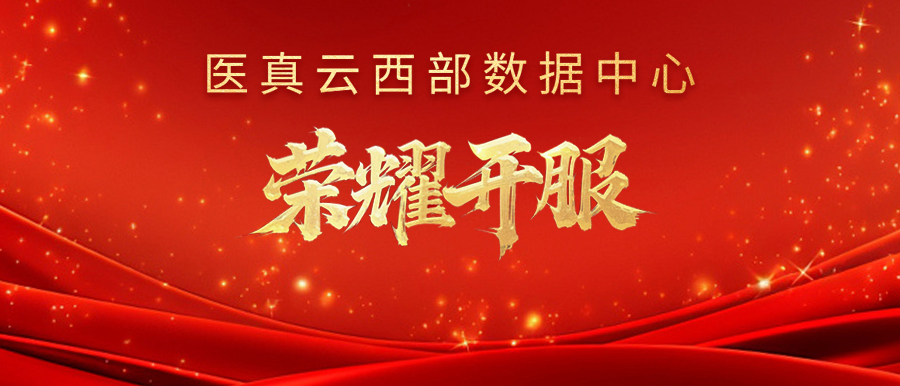 醫真云西部數據中心榮耀開(kāi)服！