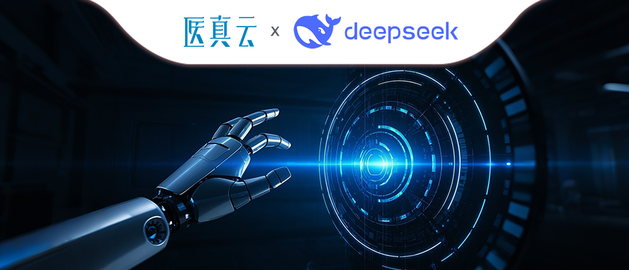 上千家醫療機構同時(shí)接入DeepSeek，大模型與醫真云SaaS平臺融合顯現優(yōu)勢！